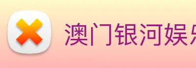 澳门银河娱乐网站 Logo